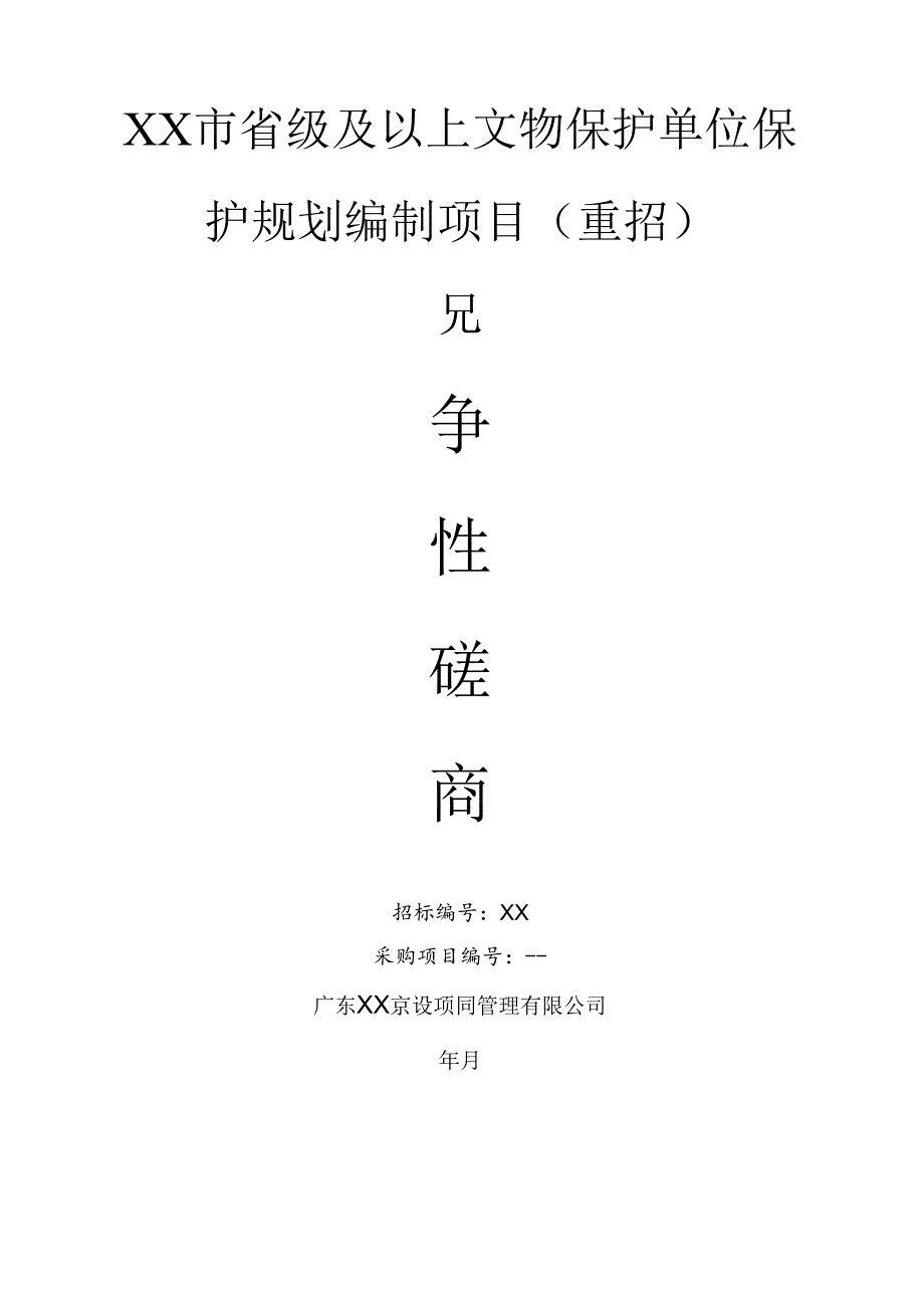 省级及以上文物保护单位保护规划编制项目公示招投标书范本.docx_第1页