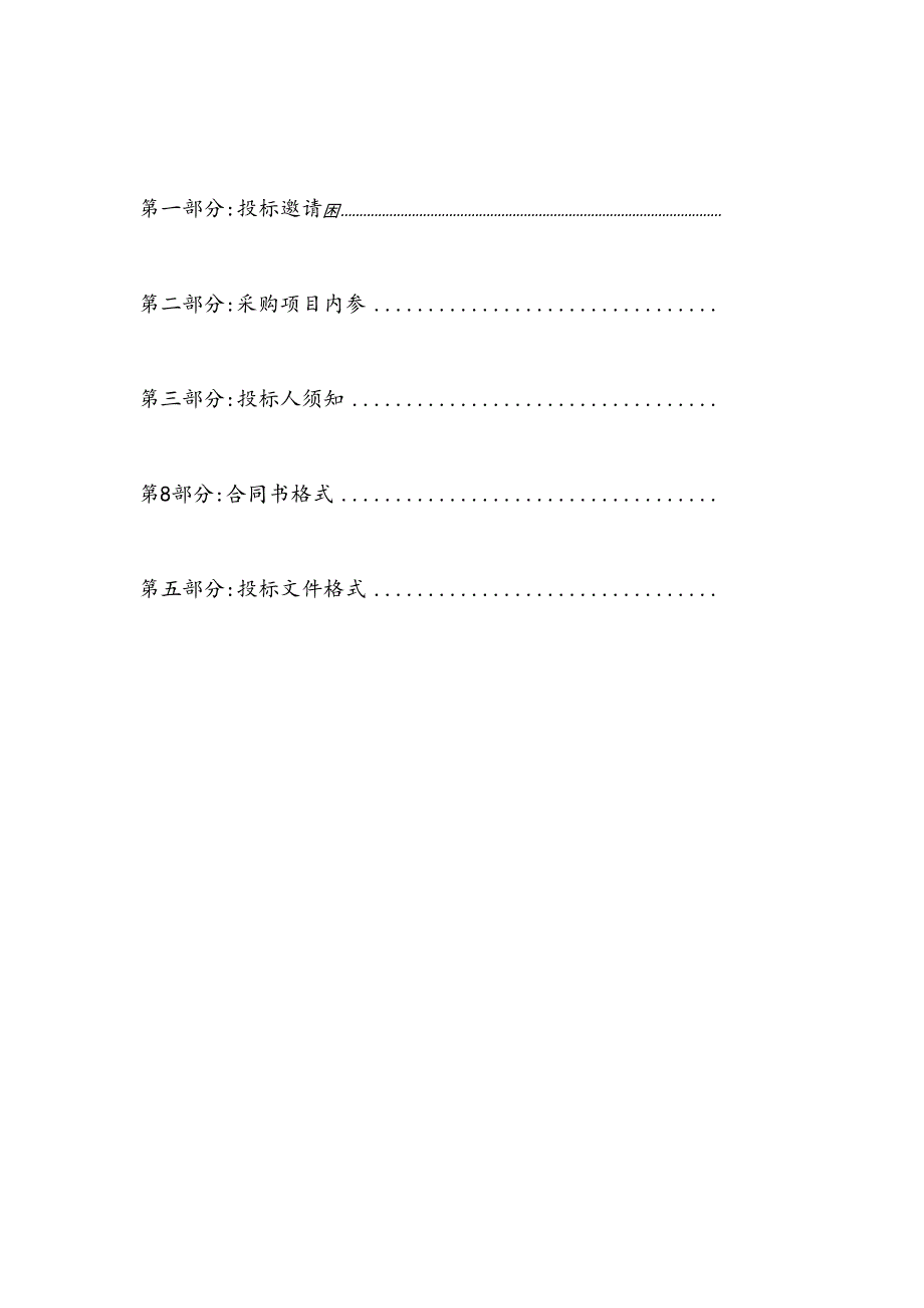 省级及以上文物保护单位保护规划编制项目公示招投标书范本.docx_第2页