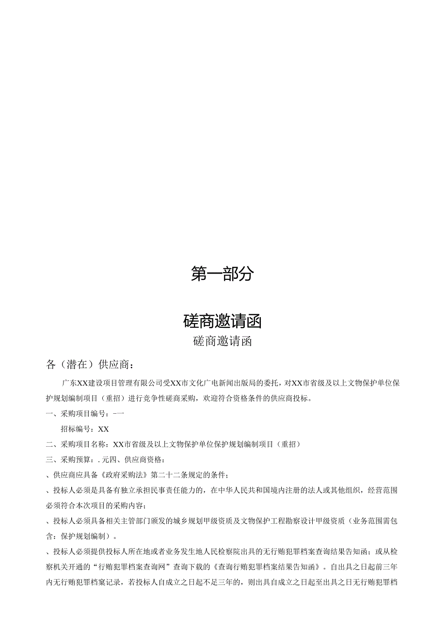 省级及以上文物保护单位保护规划编制项目公示招投标书范本.docx_第3页