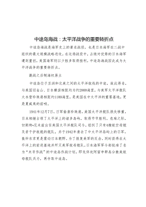 学习时报：中途岛海战太平洋战争的重要转折点.docx