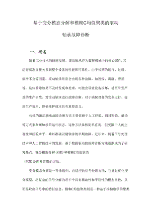 基于变分模态分解和模糊C均值聚类的滚动轴承故障诊断.docx