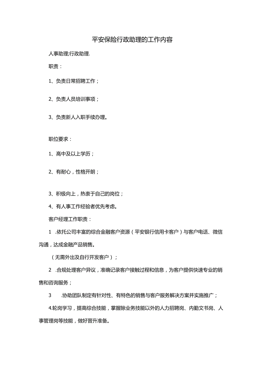 平安保险行政助理的工作内容.docx_第1页