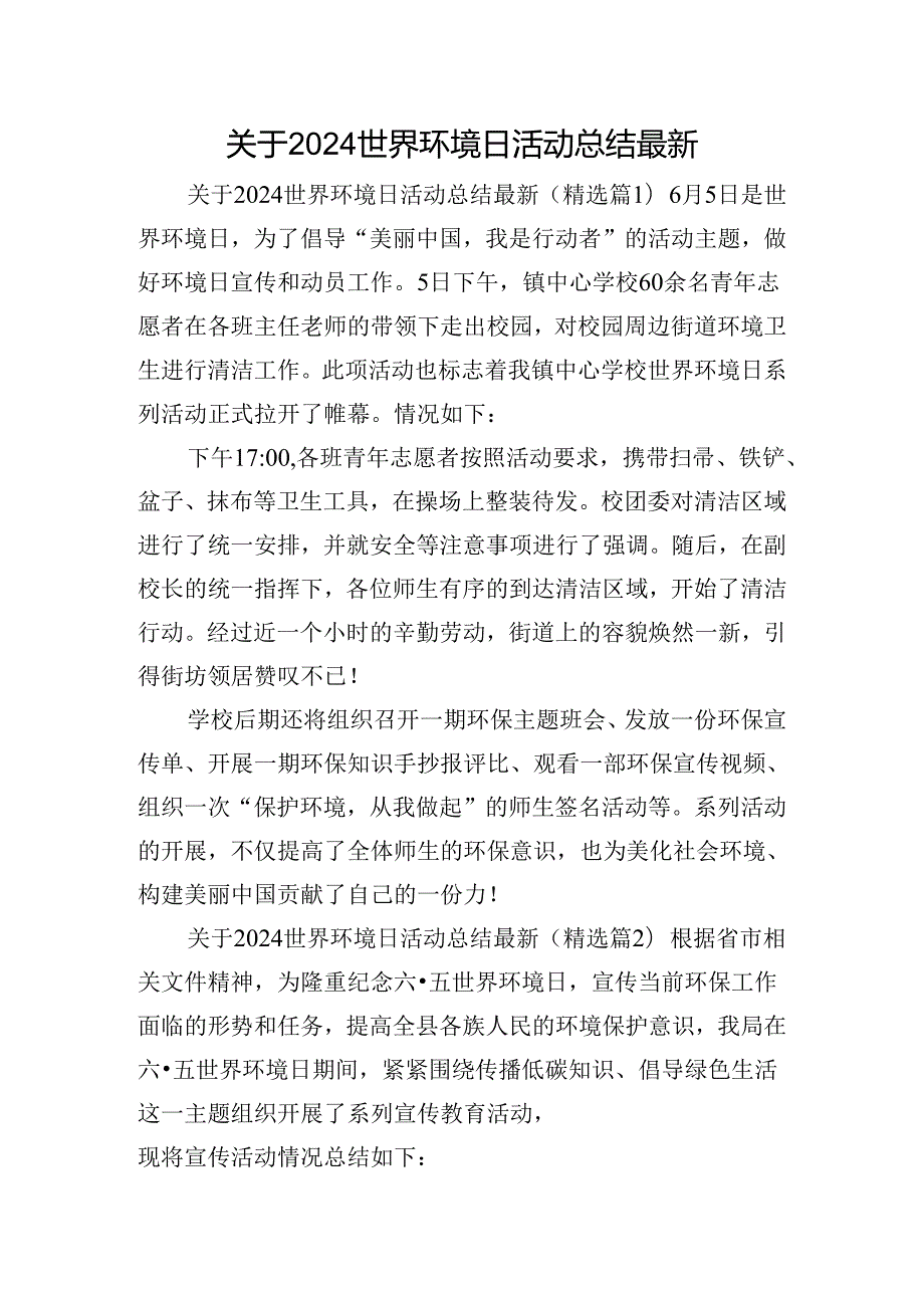 关于2024世界环境日活动总结最新.docx_第1页