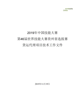 第46届世界技能大赛贵州省选拔赛-货运代理技术文件（有评分标准）.docx