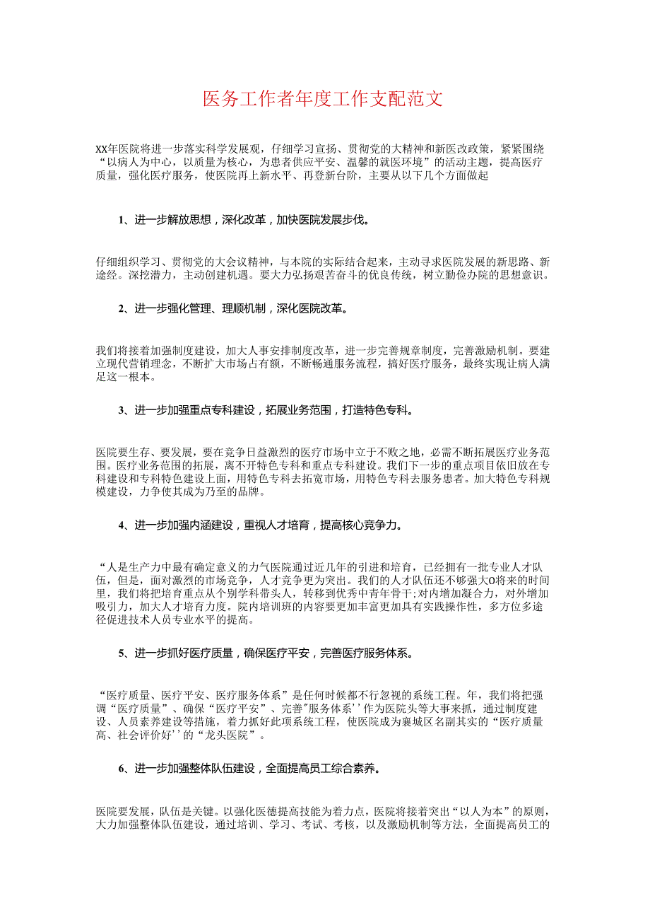 医务工作者年度工作计划与医务科2024年工作计划汇编.docx_第1页