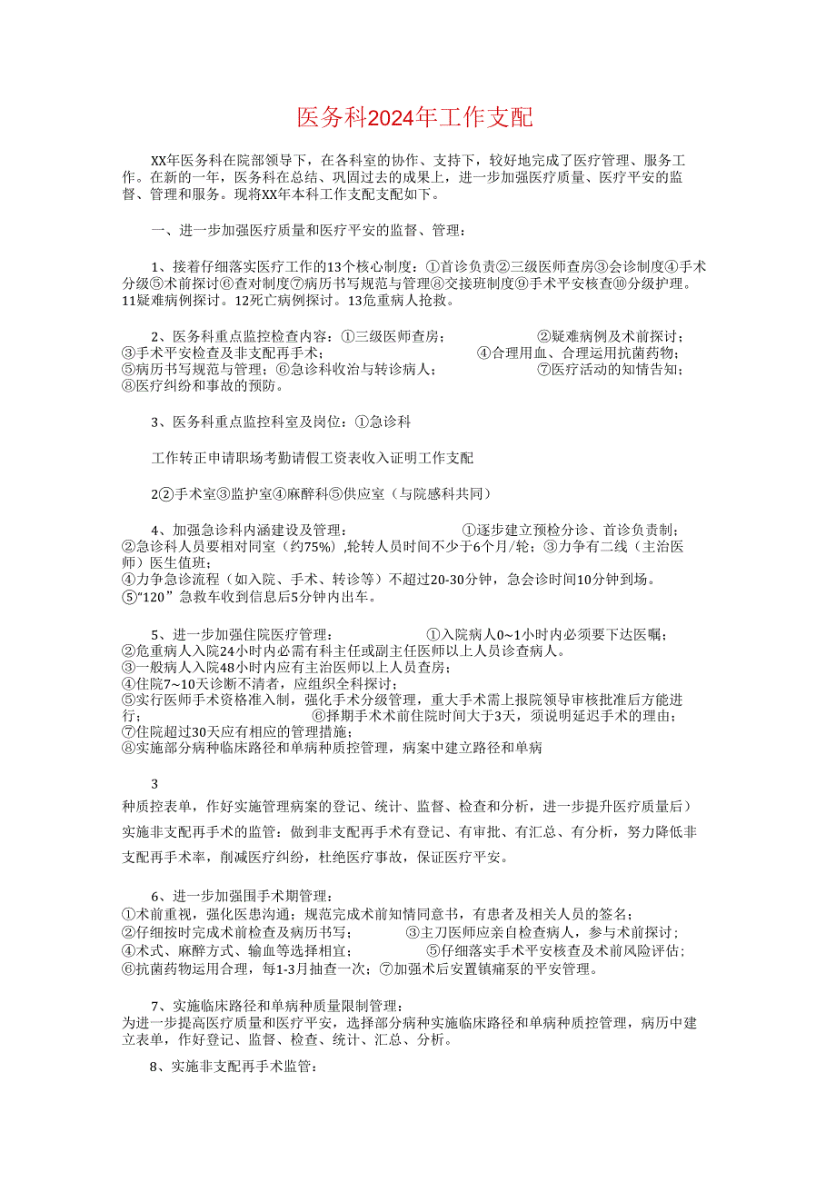 医务工作者年度工作计划与医务科2024年工作计划汇编.docx_第3页