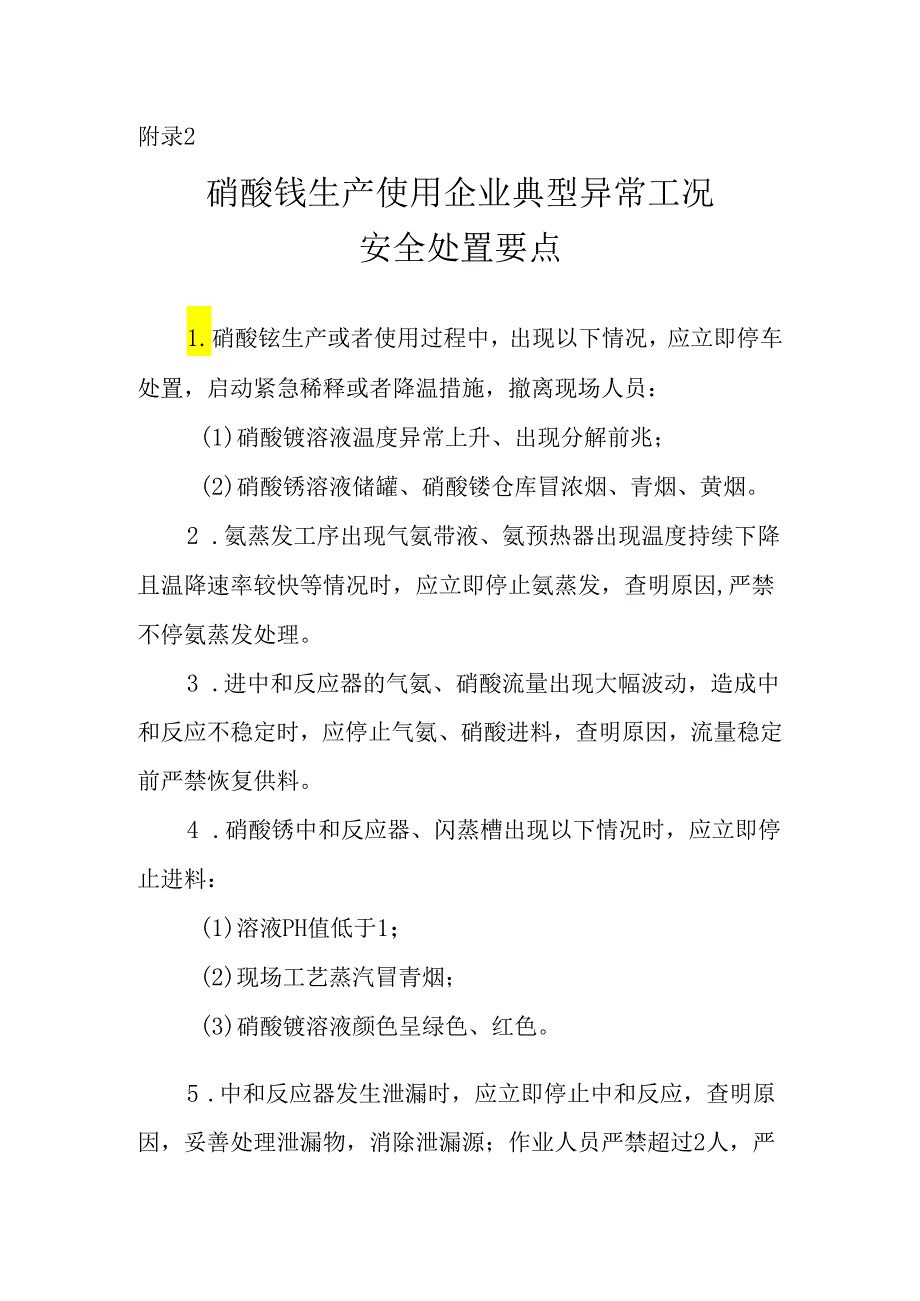 硝酸铵生产使用企业典型异常工况安全处置要点（2024）.docx_第1页