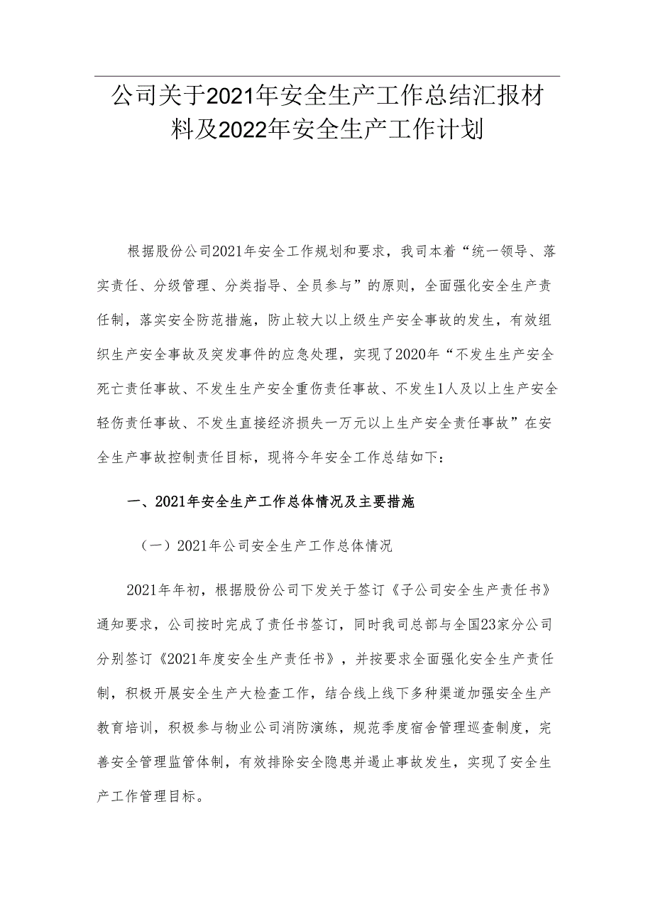 公司关于2021年安全生产工作总结汇报材料及2022年安全生产工作计划.docx_第1页