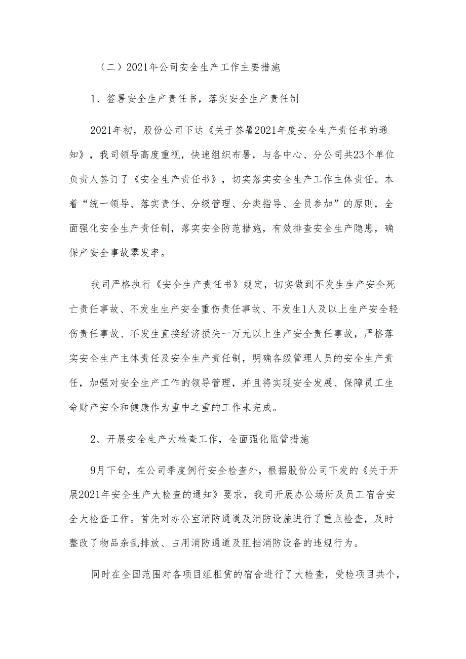 公司关于2021年安全生产工作总结汇报材料及2022年安全生产工作计划.docx_第2页