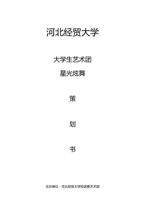 X艺术团唱响星光炫舞策划书.docx