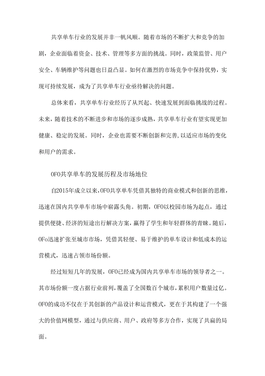 共享单车价值网模型的构建及盈利模式探讨以和OFO共享单车为例.docx_第3页