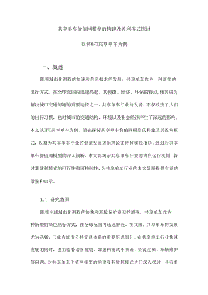 共享单车价值网模型的构建及盈利模式探讨以和OFO共享单车为例.docx