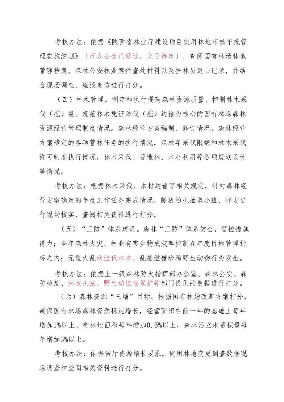 陕西省国有林场森林资源保护管理考核办法6.28 .docx_第3页