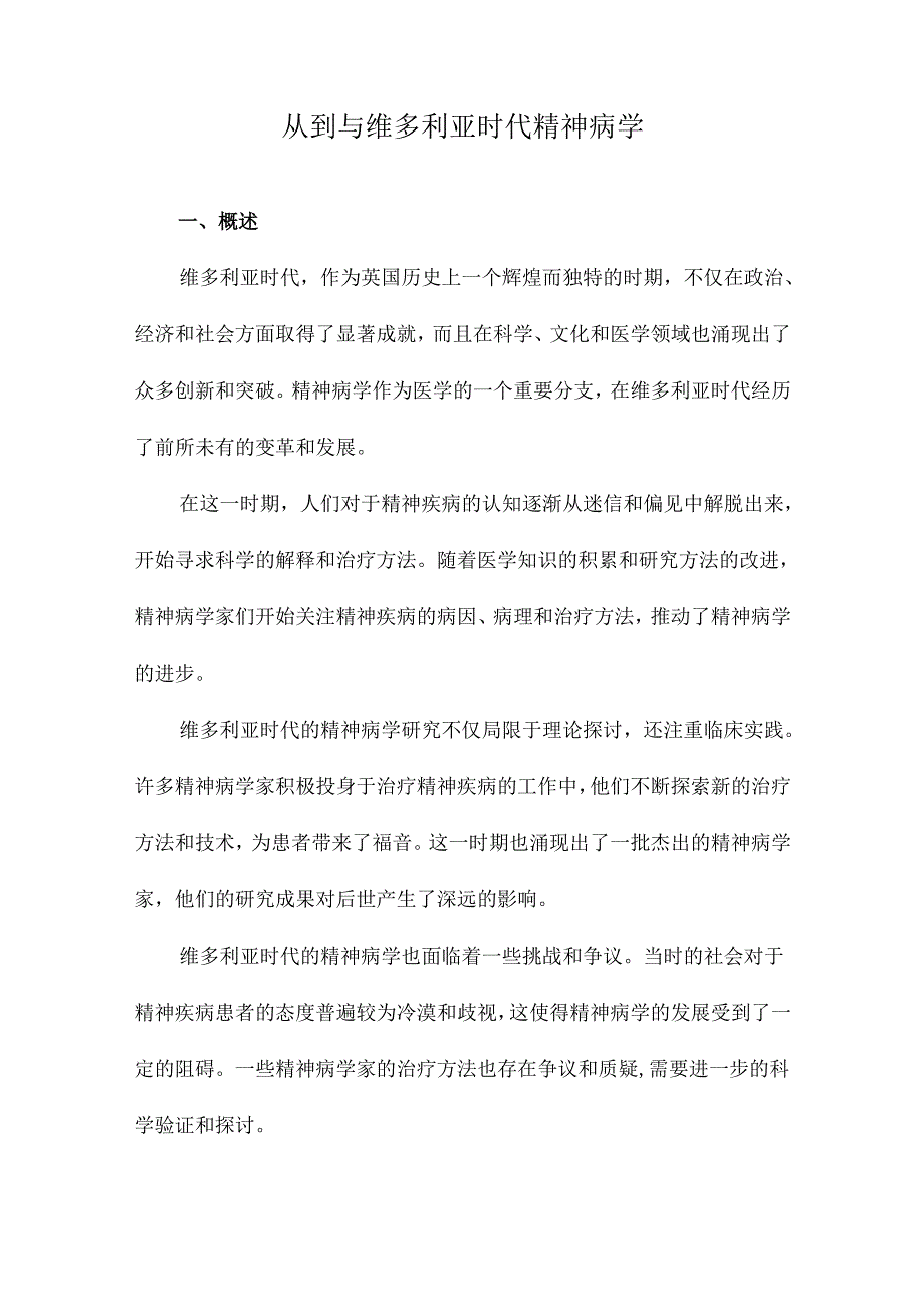 从到与维多利亚时代精神病学.docx_第1页