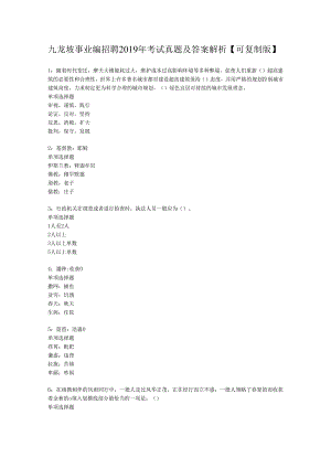 九龙坡事业编招聘2019年考试真题及答案解析【可复制版】.docx