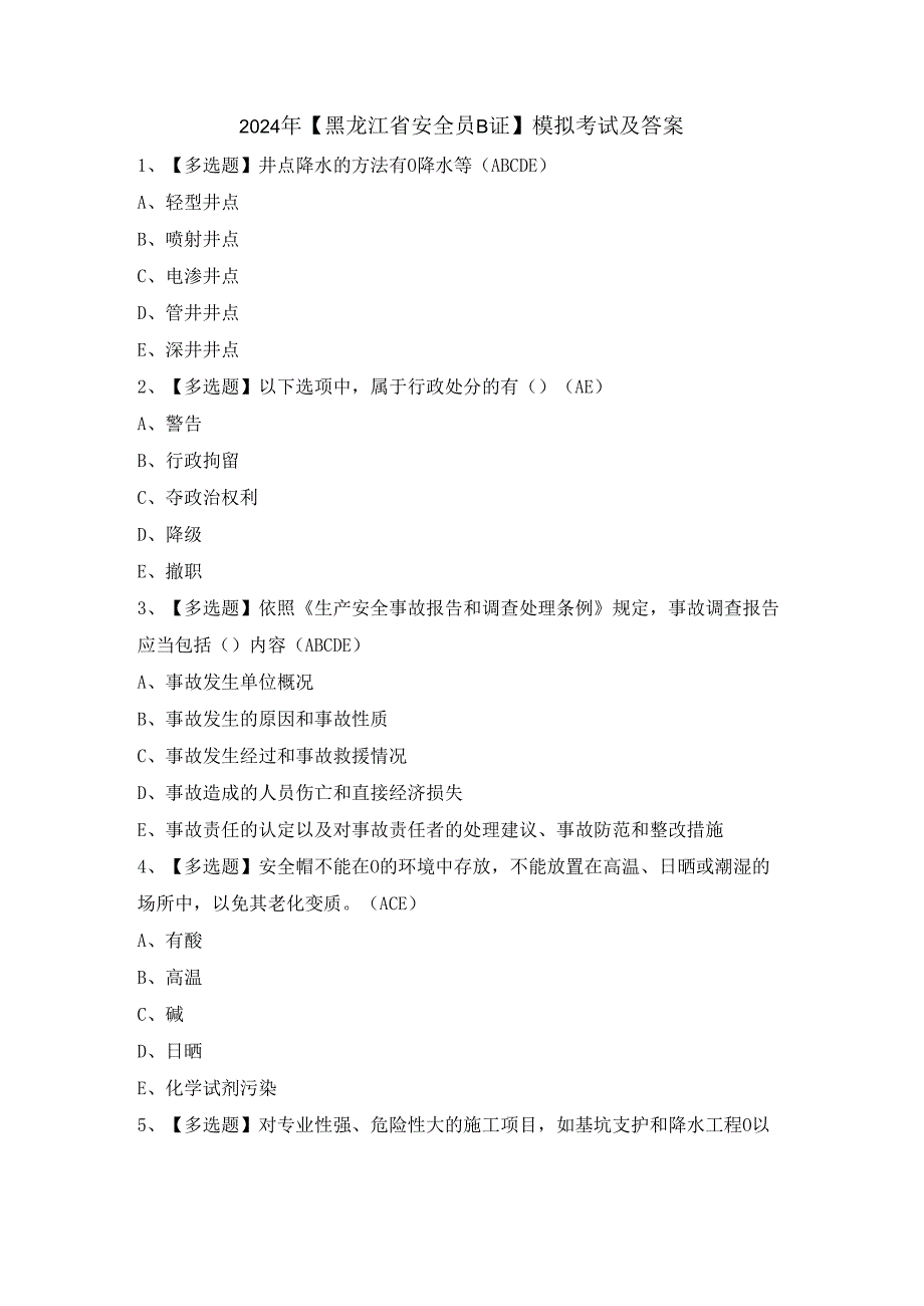 2024年【黑龙江省安全员B证】模拟考试及答案.docx_第1页