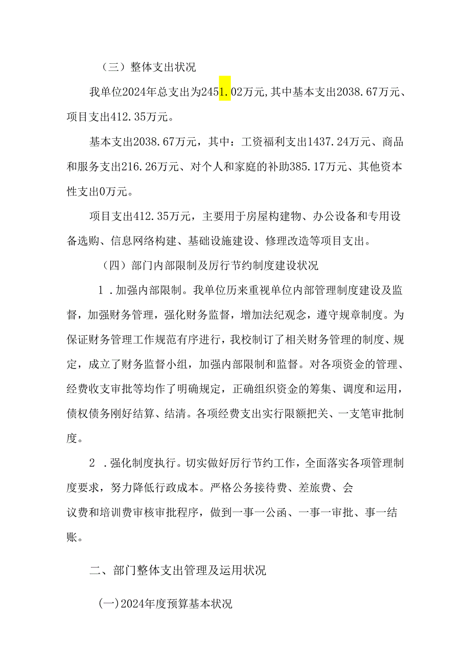 宜章栗源学校2024部门整体支出绩效自评报告.docx_第2页