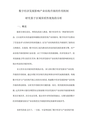 数字经济发展影响产业结构升级的作用机制研究基于区域异质性视角的分析.docx