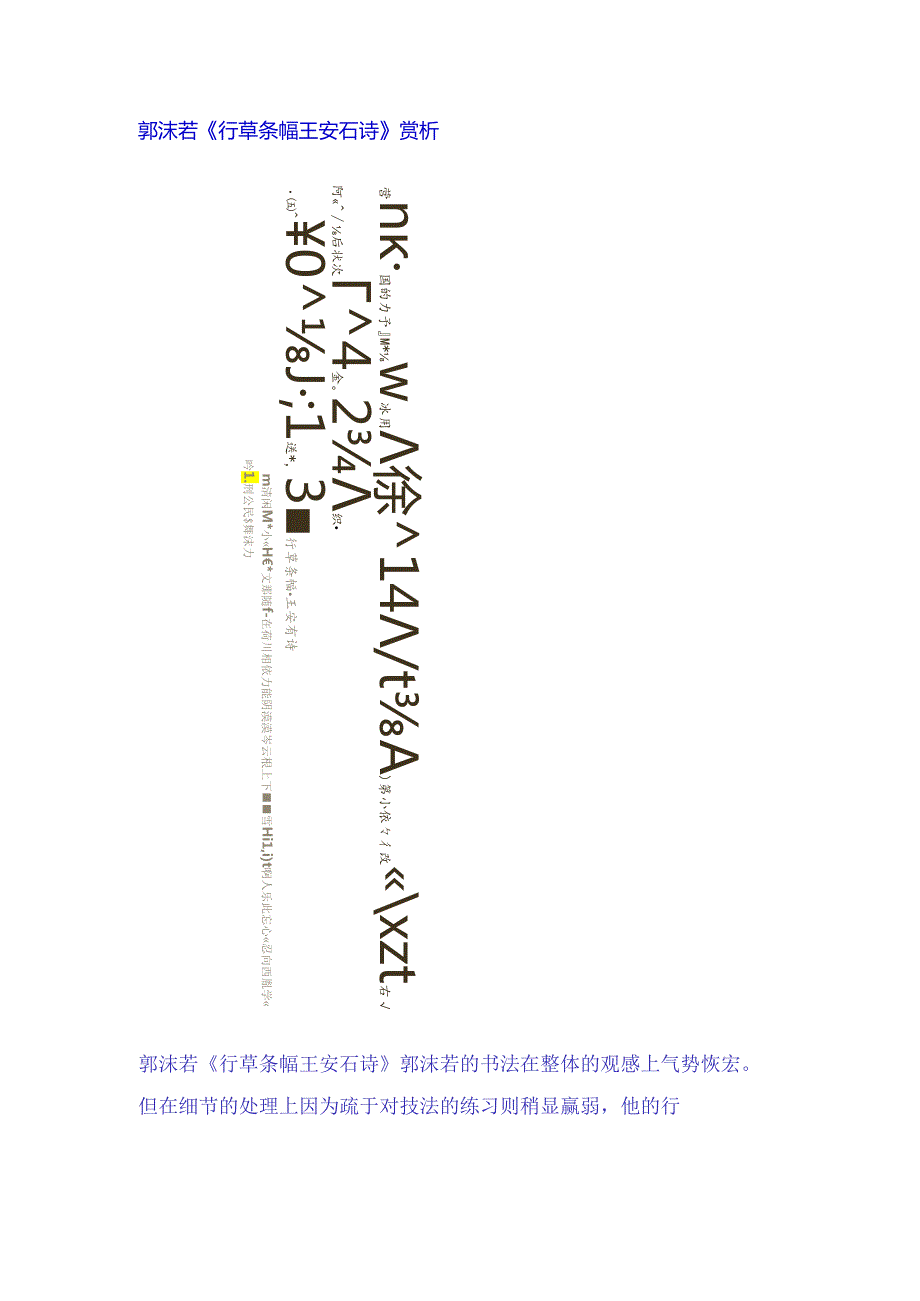 郭沫若行草《王安石诗条幅》赏析.docx_第1页