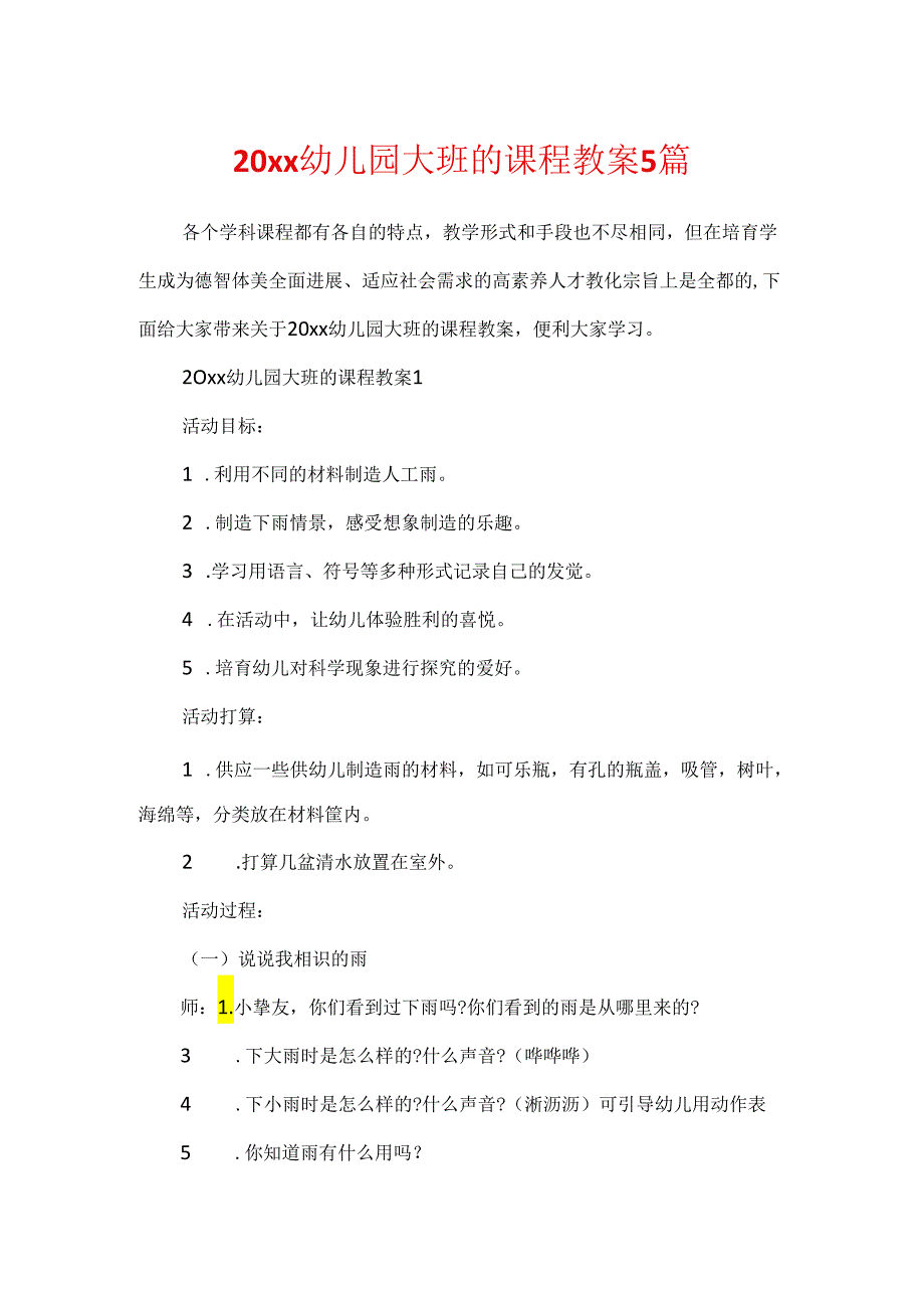 20xx幼儿园大班的课程教案5篇.docx_第1页