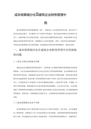 成本核算细分化在建筑企业财务管理中的应用.docx