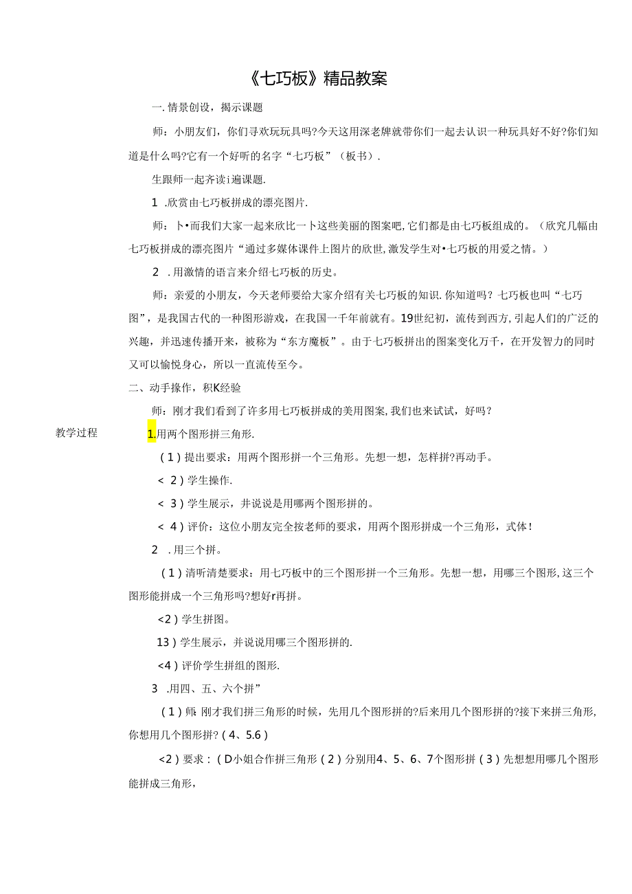 《七巧板》精品教案.docx_第1页