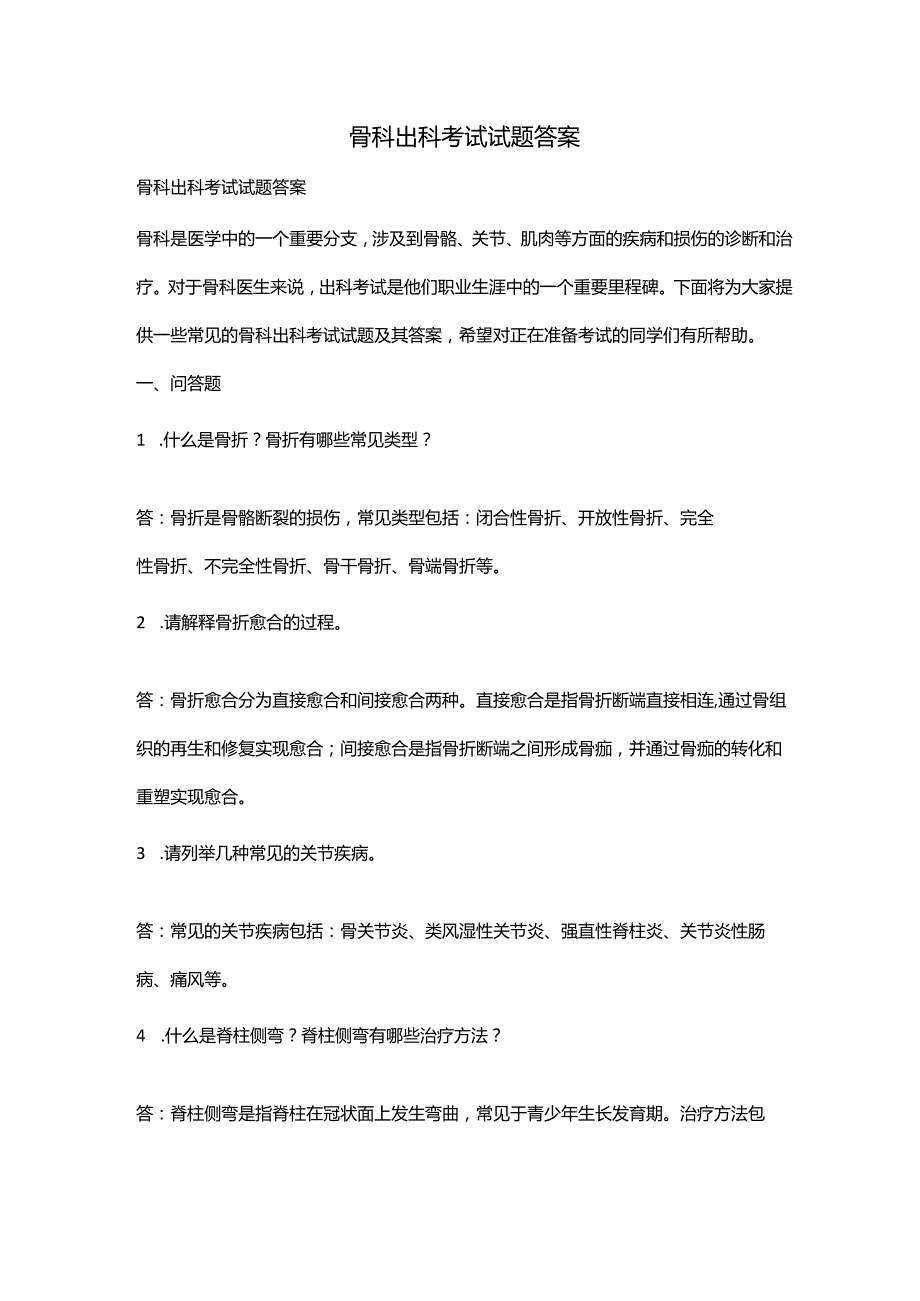 骨科出科考试试题答案.docx_第1页