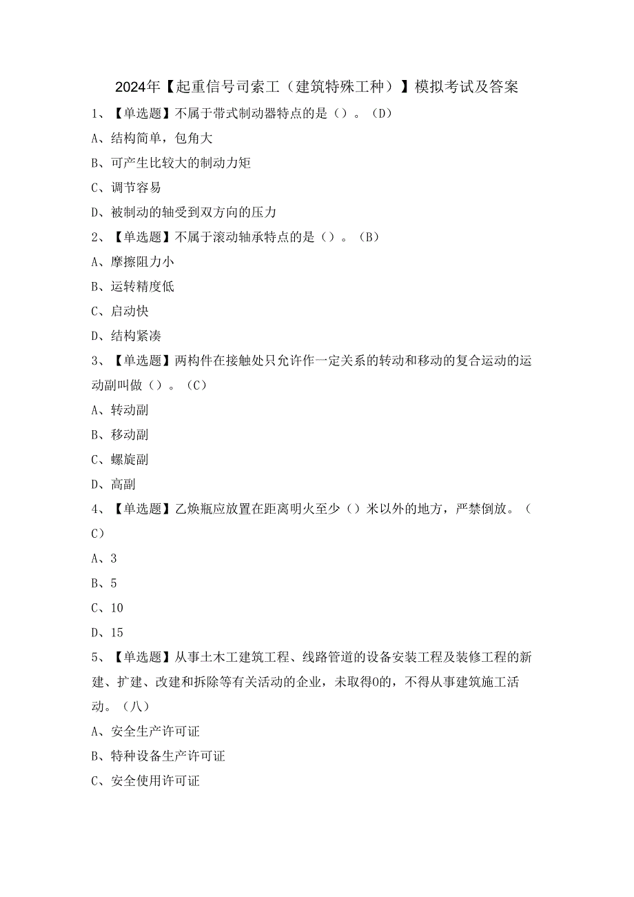 2024年【起重信号司索工(建筑特殊工种)】模拟考试及答案.docx_第1页