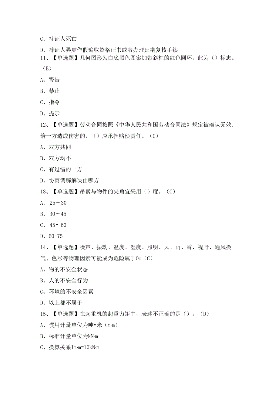 2024年【起重信号司索工(建筑特殊工种)】模拟考试及答案.docx_第3页