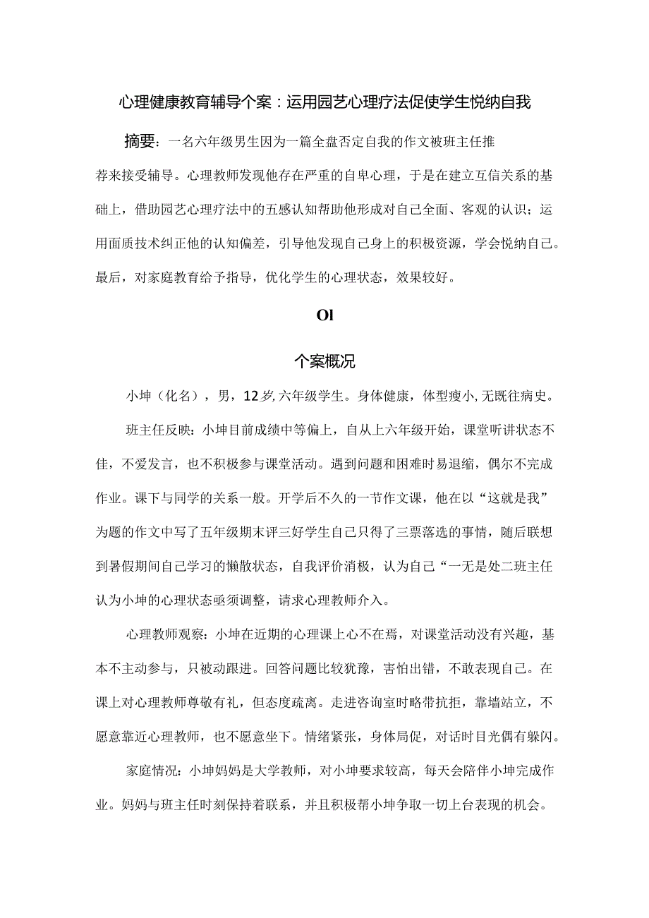 心理健康教育辅导个案：运用园艺心理疗法促使学生悦纳自我.docx_第1页