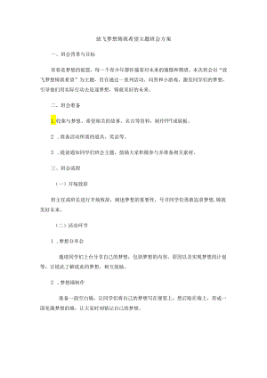 放飞梦想铸就希望主题班会方案.docx