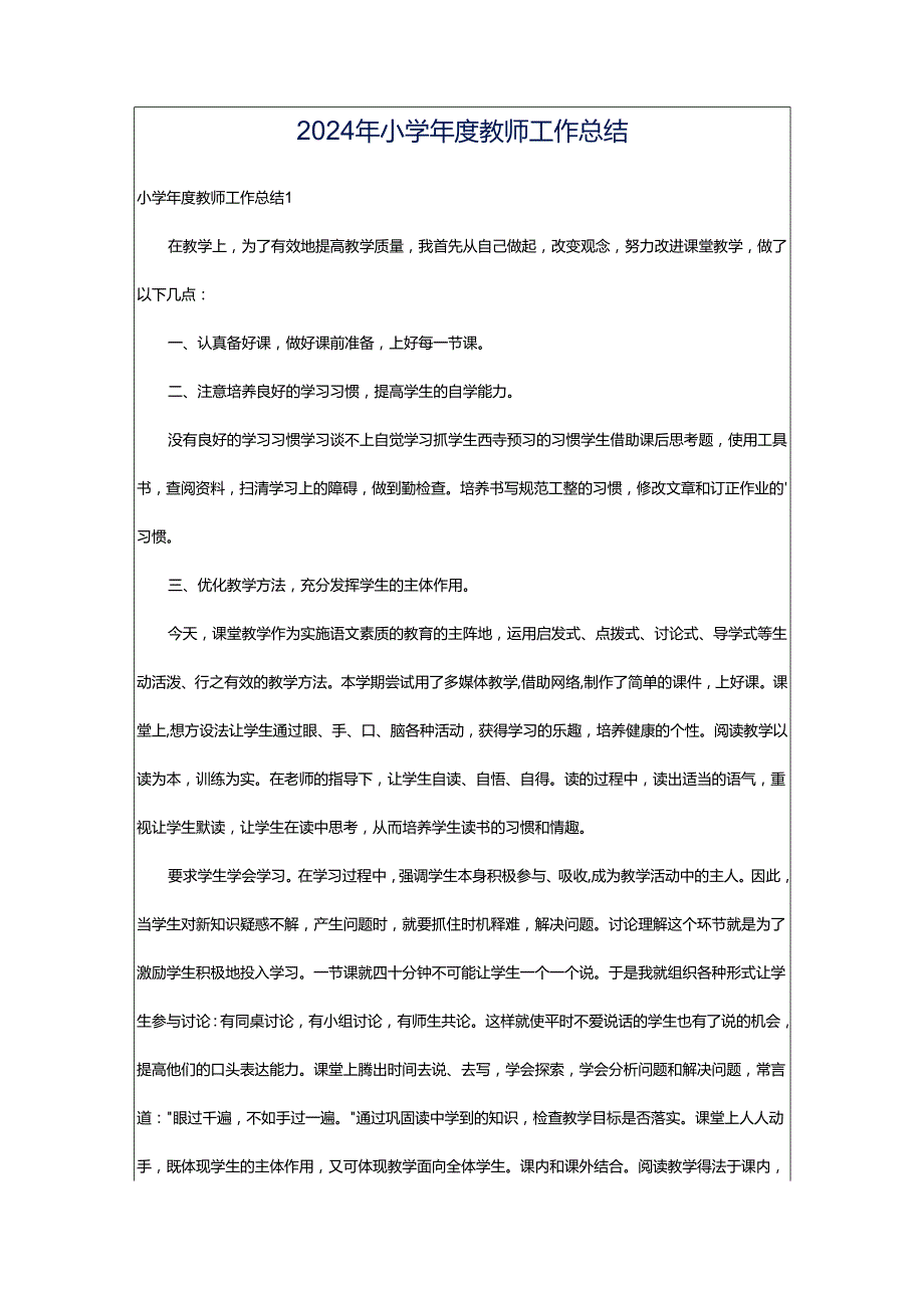 2024年小学年度教师工作总结.docx_第1页