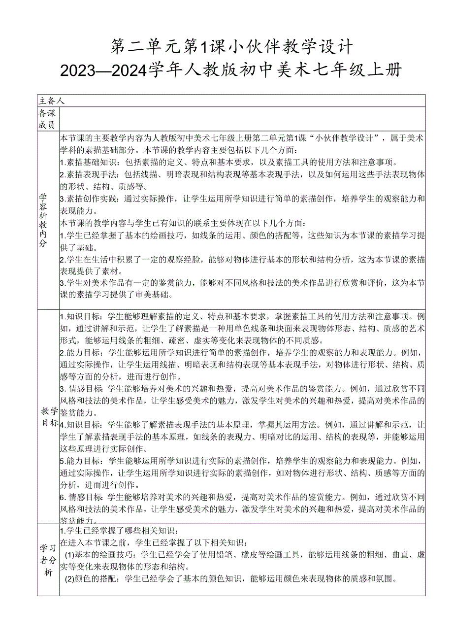 第二单元第1课 小伙伴 教学设计 2023—2024学年人教版初中美术七年级上册.docx_第1页