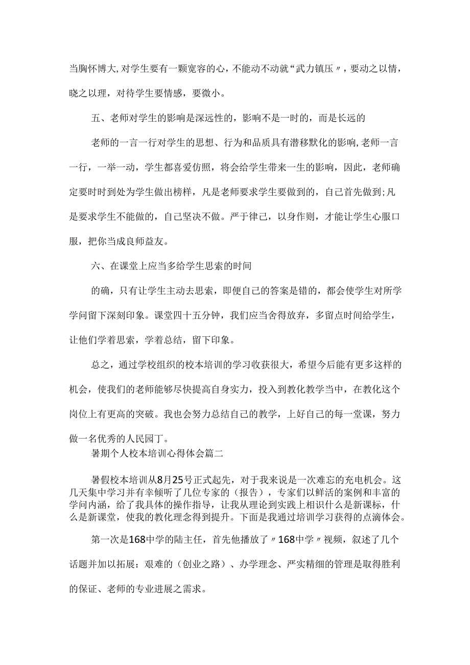 20xx暑期个人校本培训心得体会精选5篇.docx_第3页