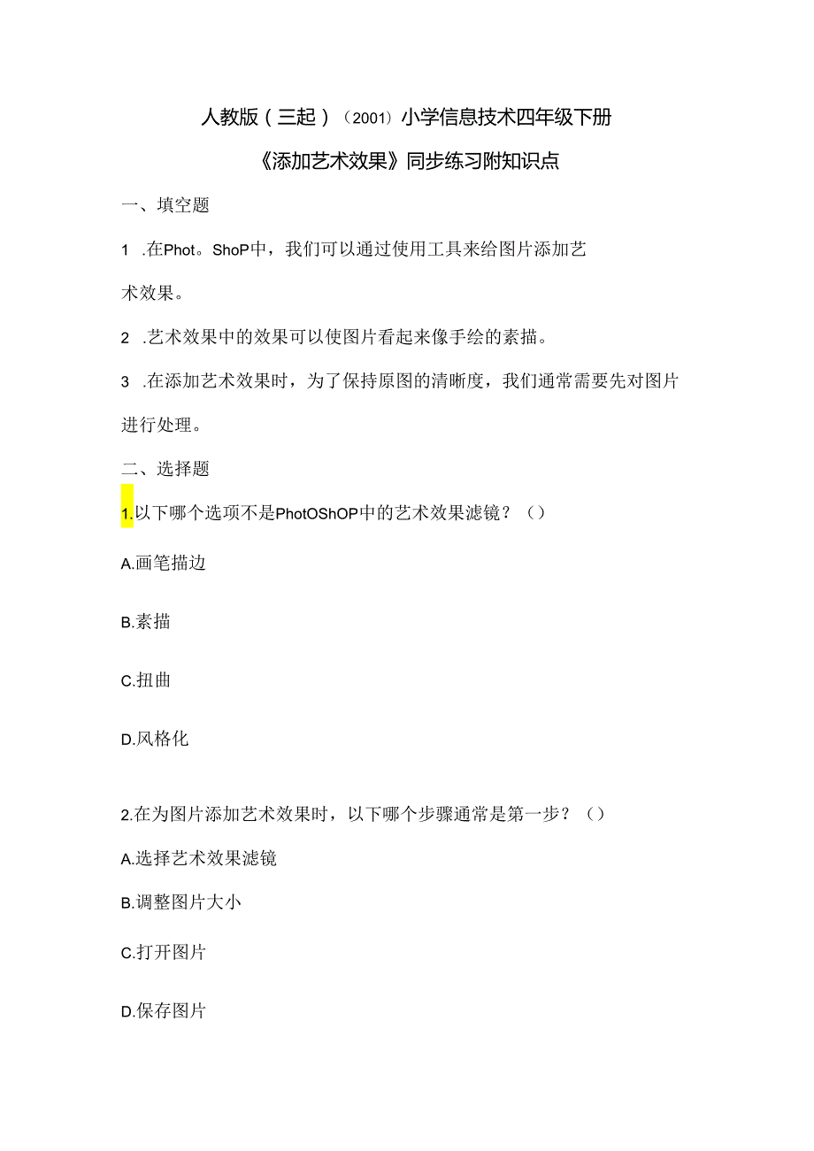 小学信息技术四年级下册《添加艺术效果》同步练习附知识点.docx_第1页