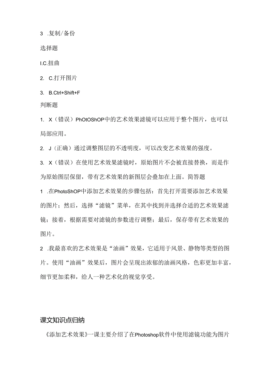 小学信息技术四年级下册《添加艺术效果》同步练习附知识点.docx_第3页