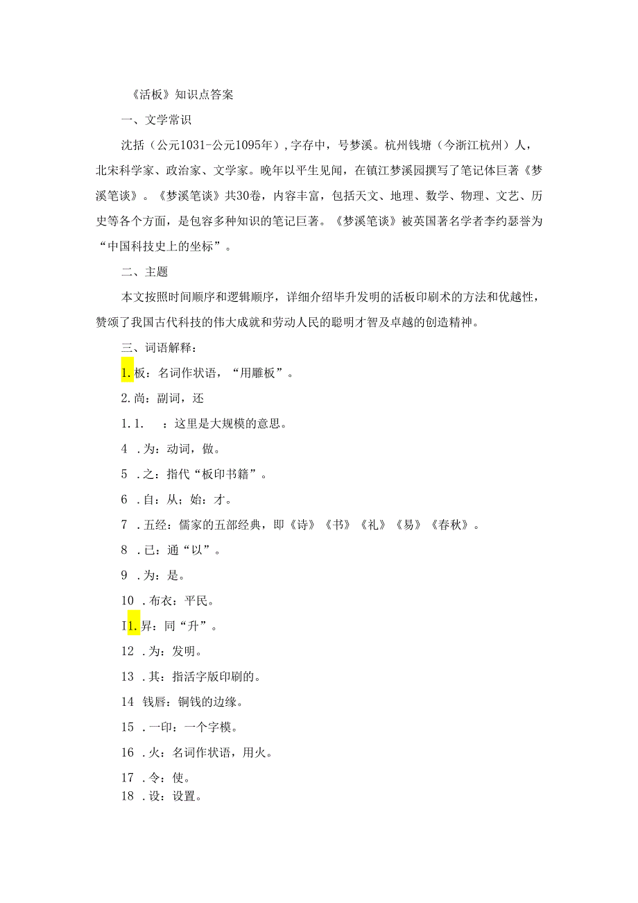 七年级下册《活板》知识点（带答案）.docx_第3页