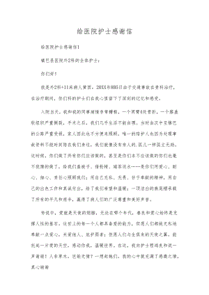 给医院护士感谢信.docx