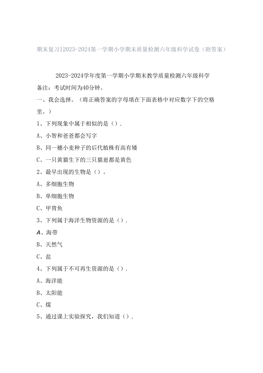 期末复习｜2023—2024第一学期小学期末质量检测六年级科学试卷（附答案）.docx_第1页