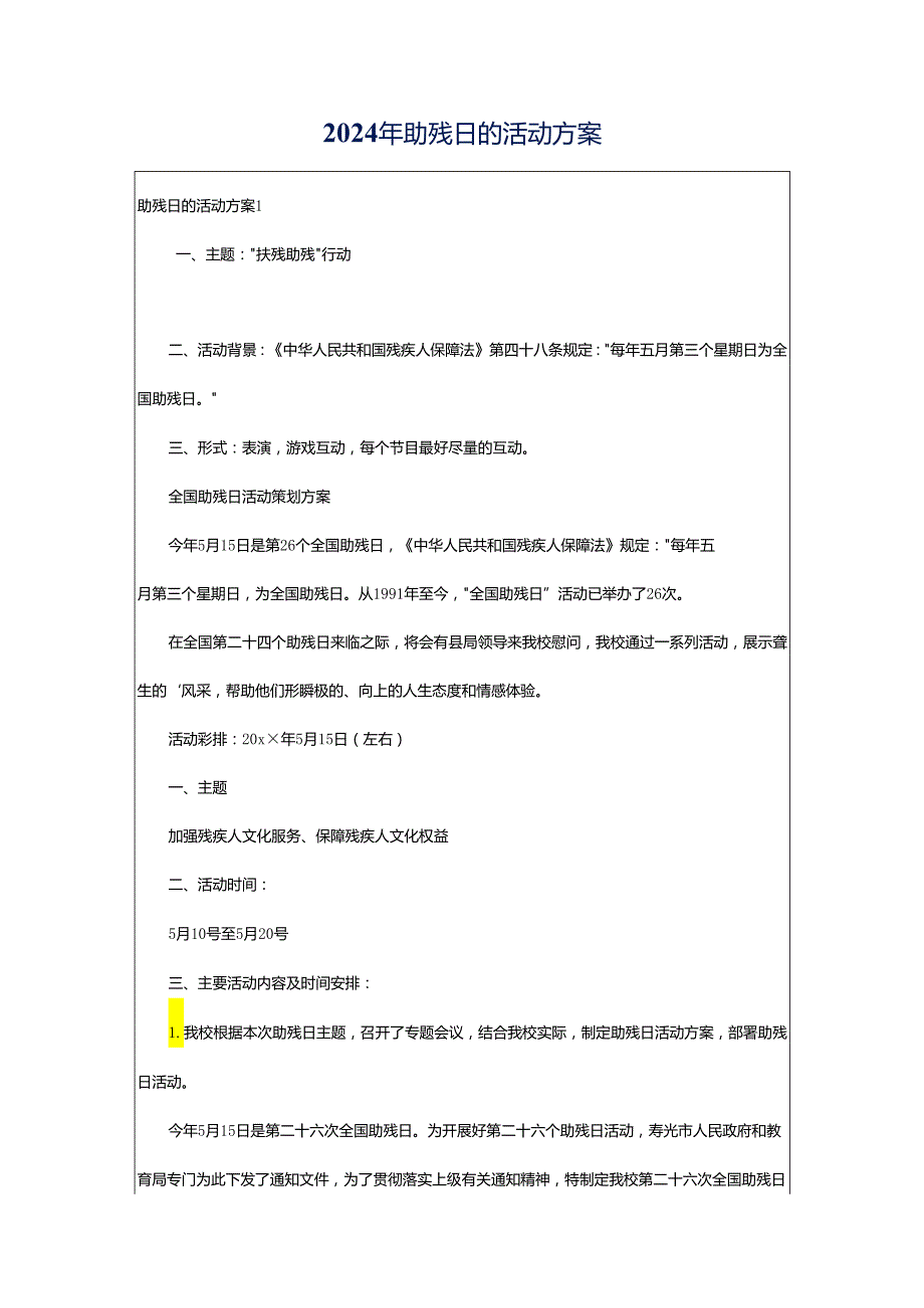2024年助残日的活动方案.docx_第1页