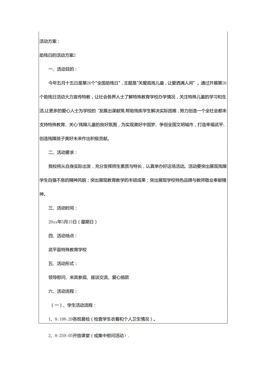 2024年助残日的活动方案.docx_第2页