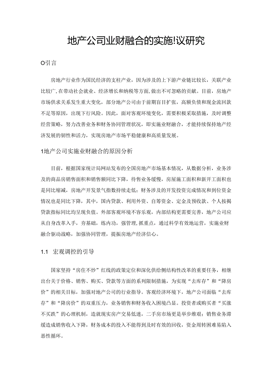 地产公司业财融合的实施建议研究.docx_第1页