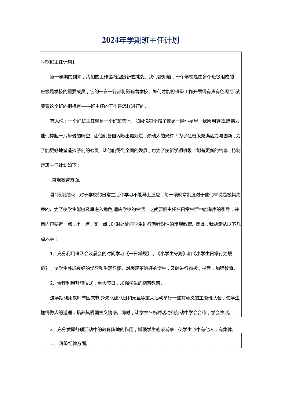 2024年学期班主任计划.docx_第1页