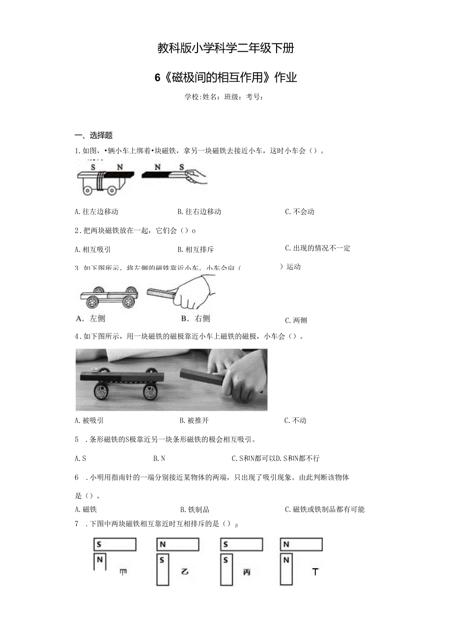 《教科版小学科学二年级下册》第6课磁极间的相互作用--作业及答案.docx_第1页