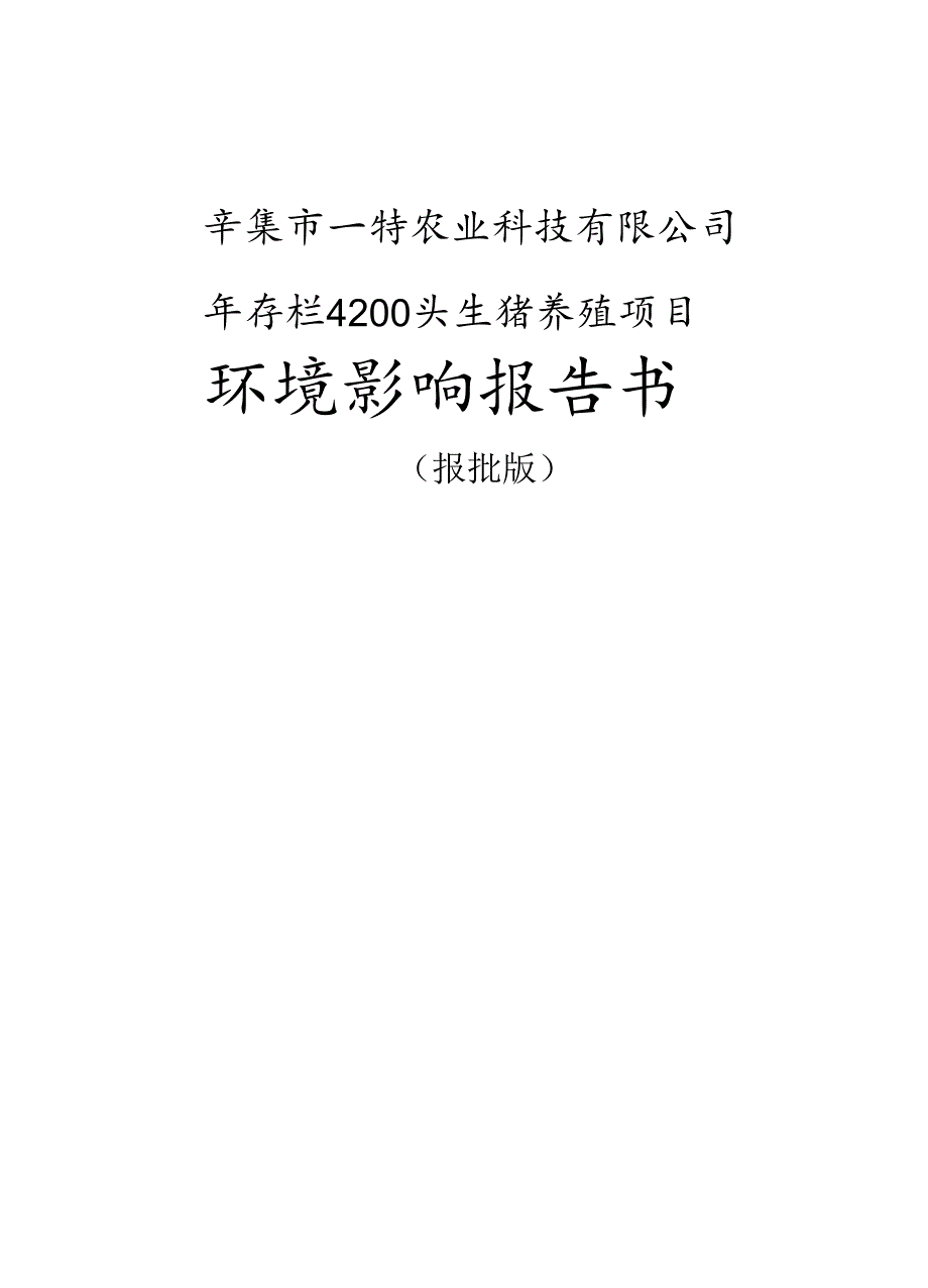 辛集市一特农业科技有限公司年存栏4200头生猪养殖项目环评报告.docx_第1页