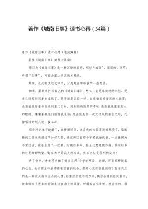 著作《城南旧事》读书心得（34篇）.docx