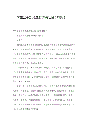 学生会干部竞选演讲稿汇编（32篇）.docx