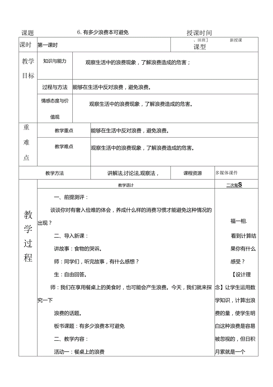 部编版四年级下册道德与法治有多少浪费可以避免教学设计.docx_第1页