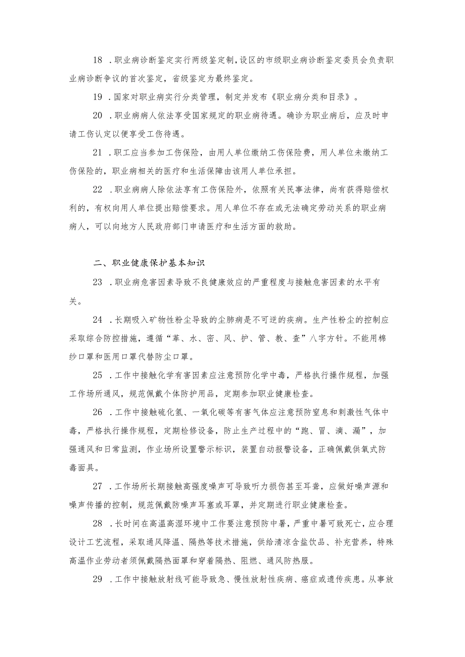 中国劳动者职业健康素养—基本知识和技能（2022年版）.docx_第3页