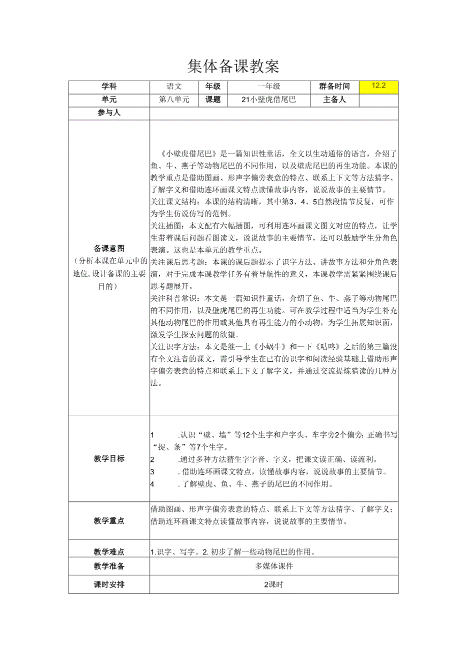 21 小壁虎借尾巴 集体备课教学设计 2.docx_第1页